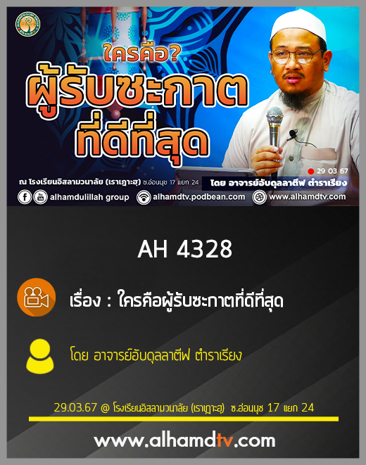 AH 4328 ใครคือผู้รับซะกาตที่ดีที่สุด โดย อาจารย์อับดุลลาตีฟ ตำราเรียง